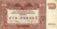 (100 рублей, серия Я, ВЗ мозайка) Банкнота ВС Юга России, генерал Врангель 1920 год 100 рублей    XF